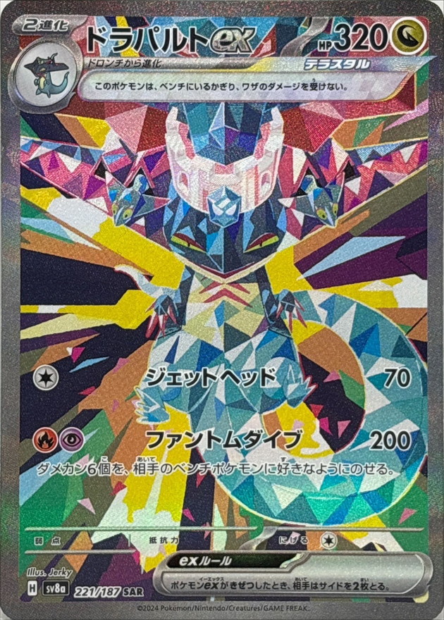 ドラパルトex