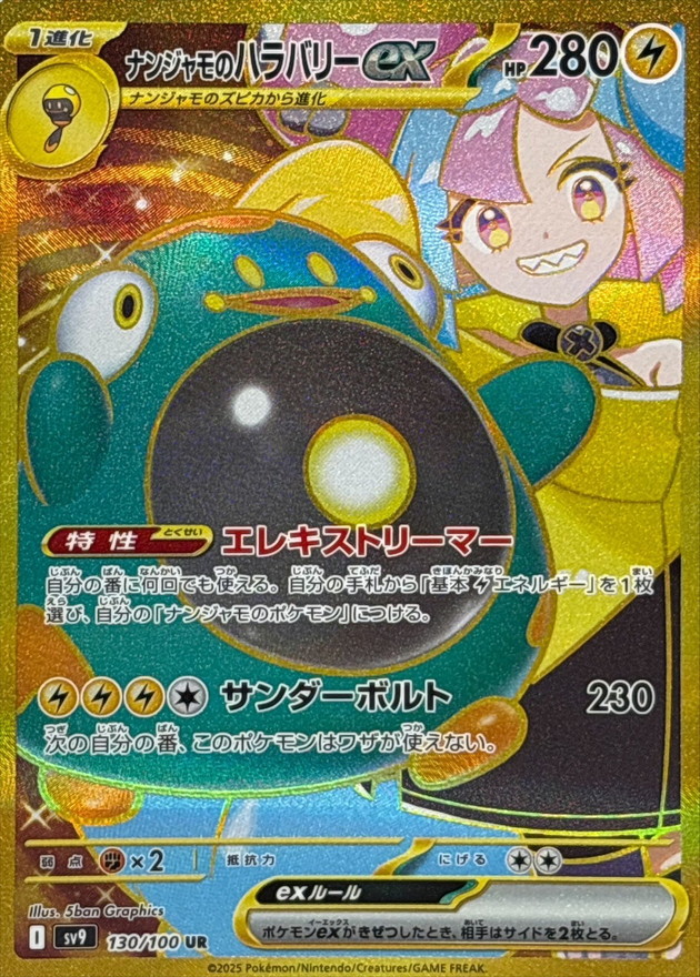 ナンジャモのハラバリーex