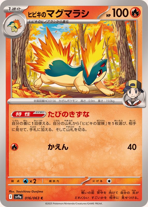 ヒビキのマグマラシ