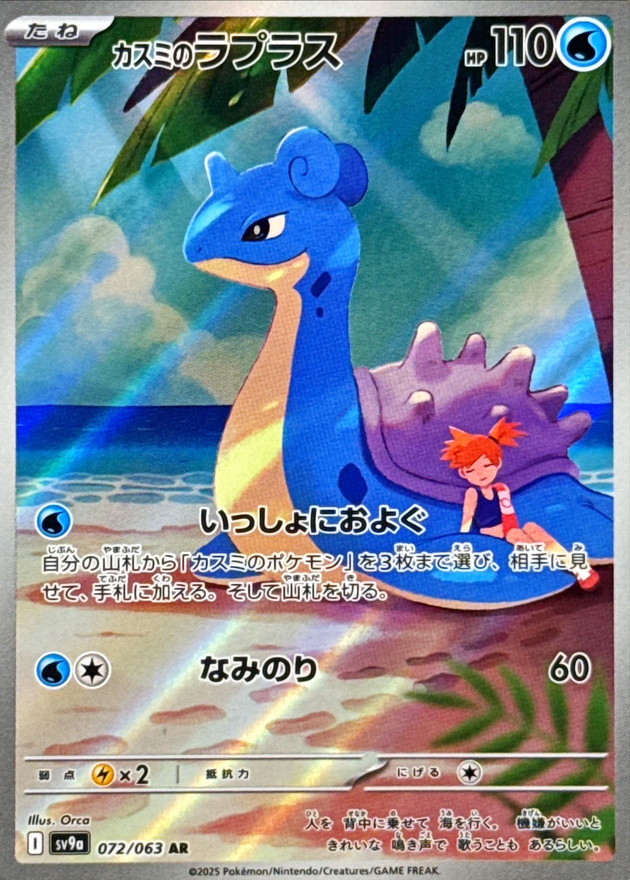 カスミのラプラス