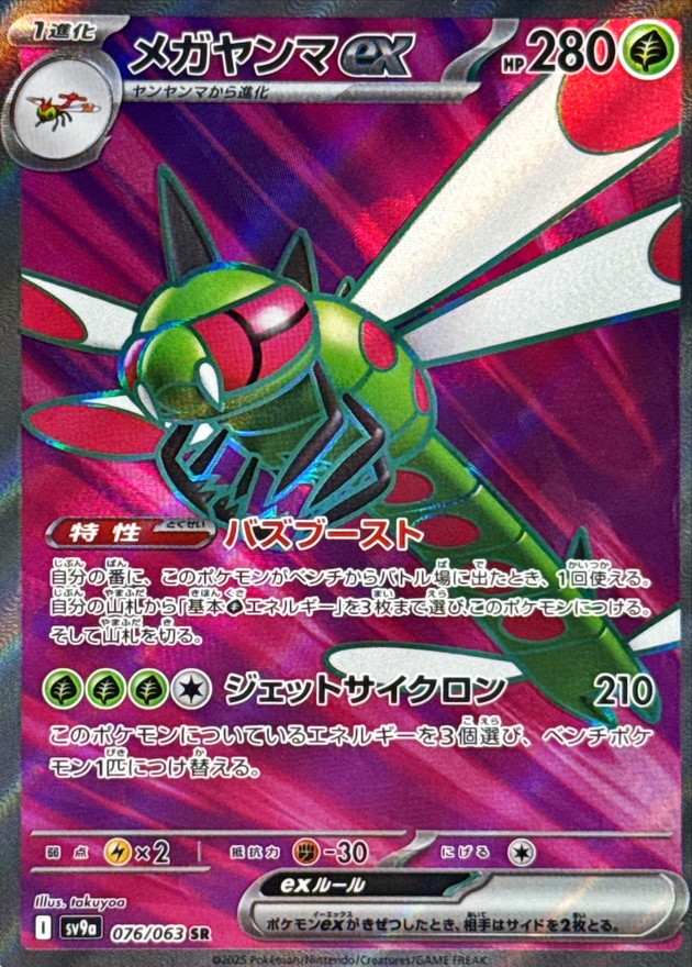 メガヤンマex