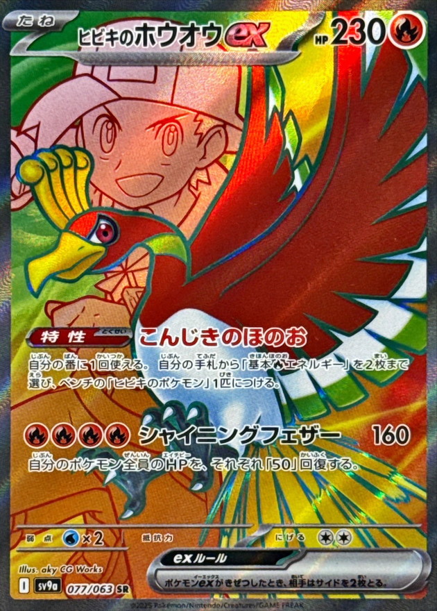 ヒビキのホウオウex
