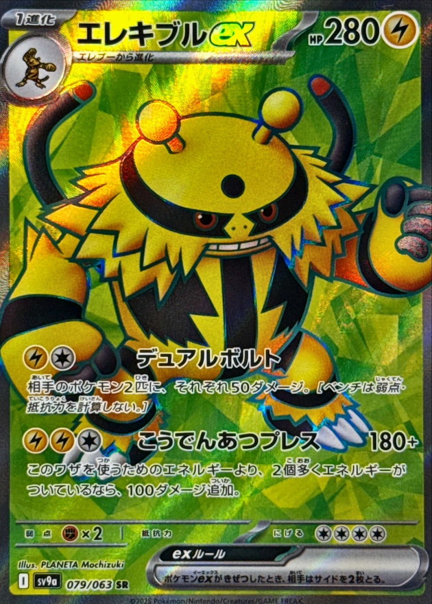 エレキブルex