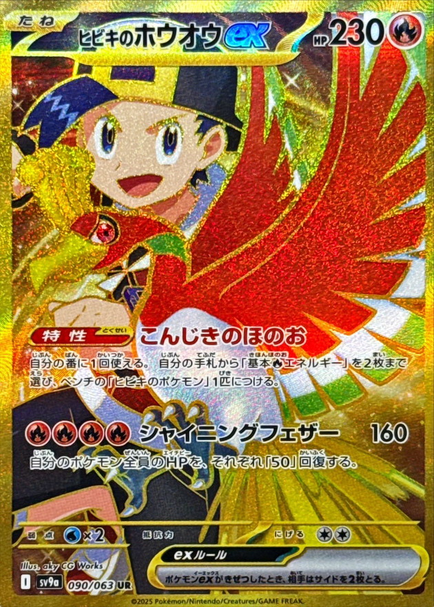 ヒビキのホウオウex