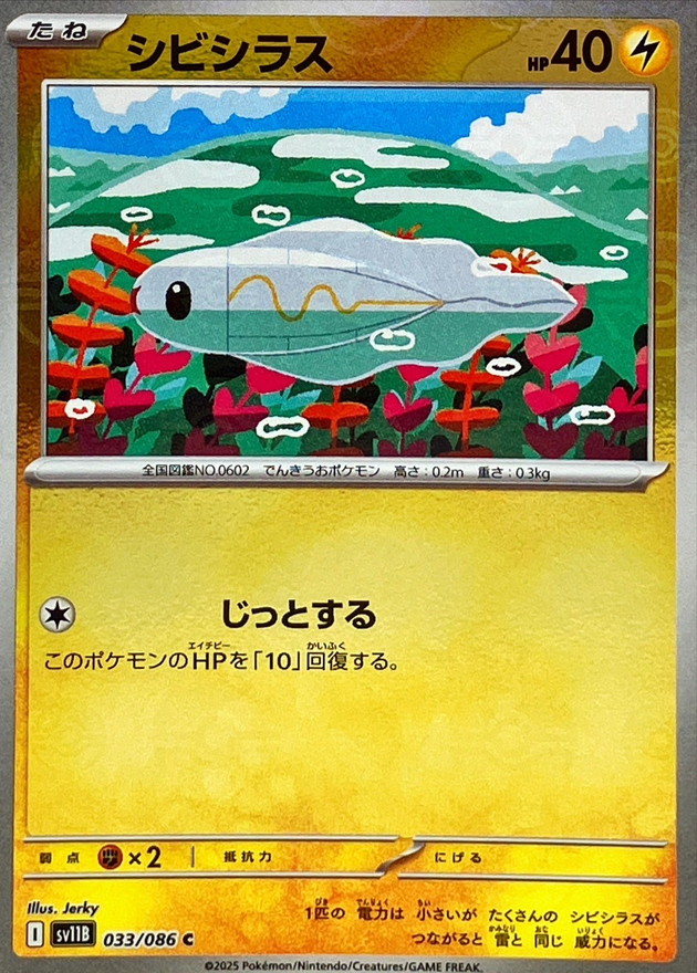 シビシラス(モンスターボールミラー) card art