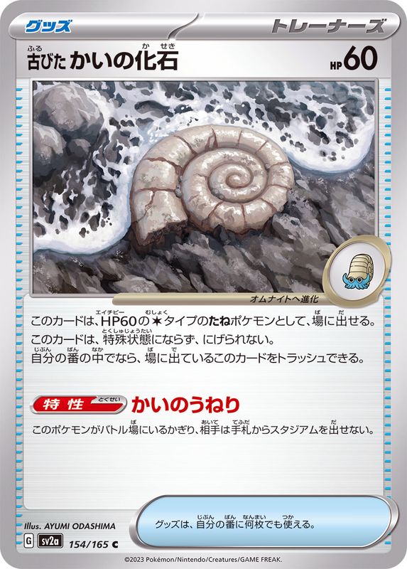 古びたかいの化石 card art