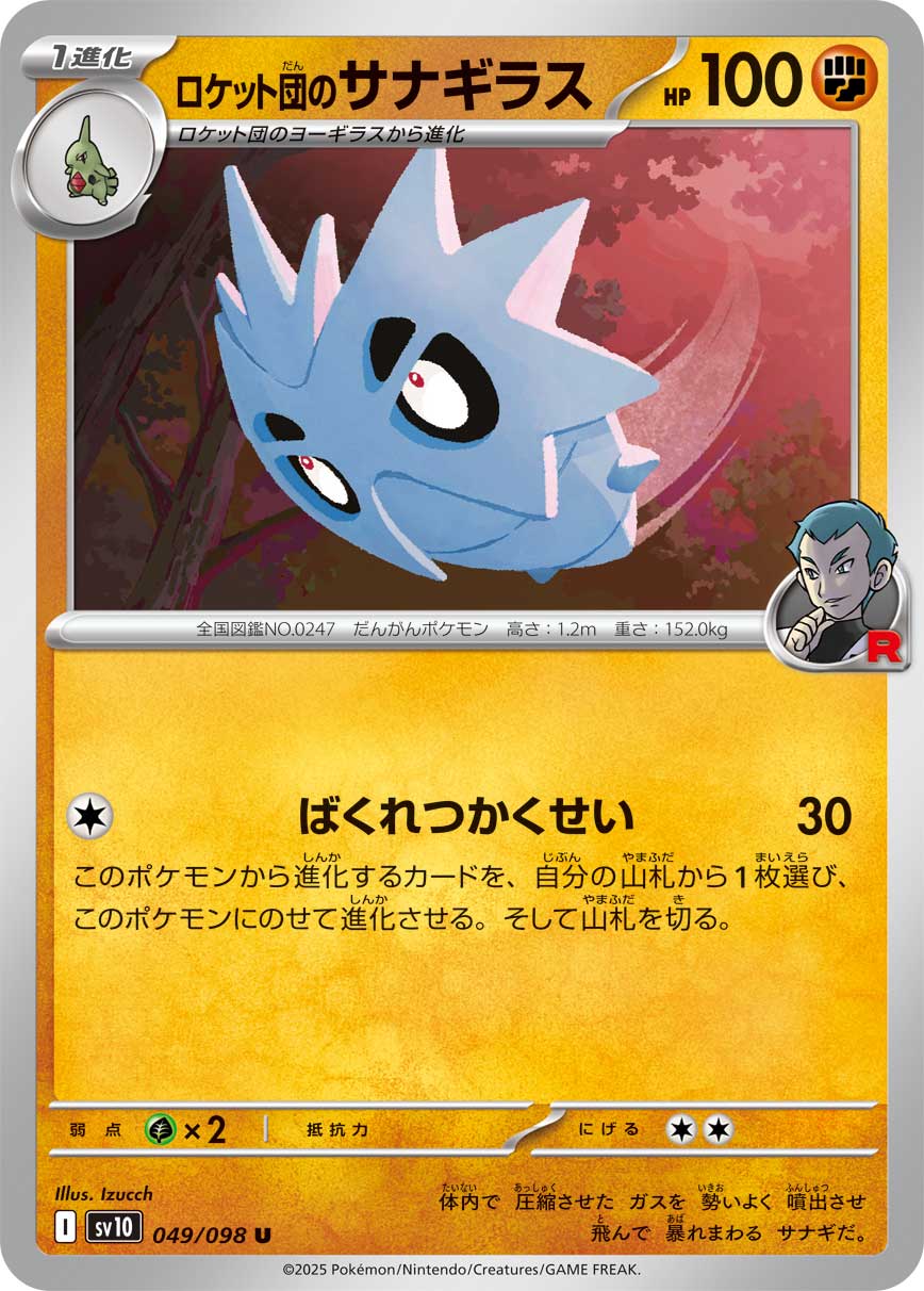 ロケット団のサナギラス card art